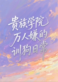 贵族学院万人嫌的训狗日常【NP】